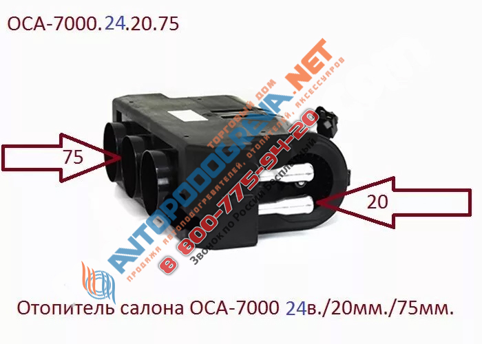 Отопитель дополнительный салона 24в ОСА-7000: ОСА-7000.24.20.75