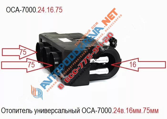 Отопитель салона ОСА-7000 24в.16мм 75мм: ОСА-7000.24.16.75