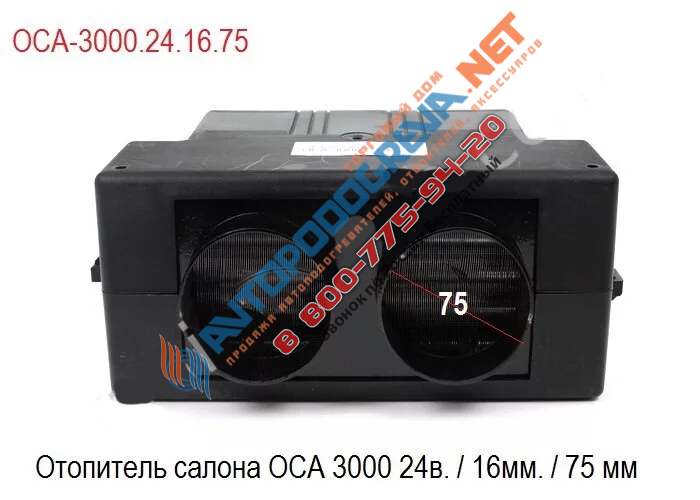 Отопитель салона ОСА 3000 24в ОСА-3000.24.16.75