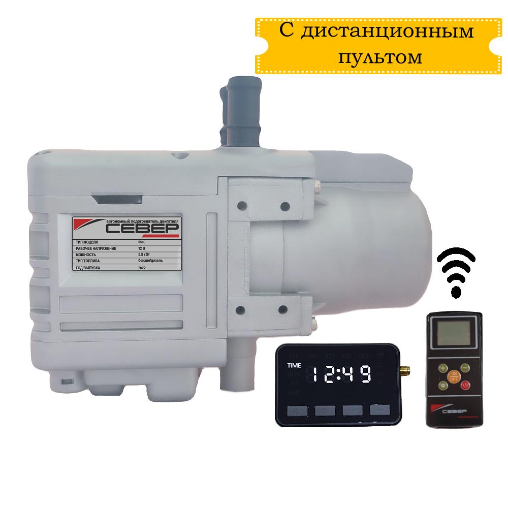 Автономный предпусковой подогреватель двигателя "СЕВЕРМАКС" 5500-2, 12V бензин/дизель, с пультом ДУ