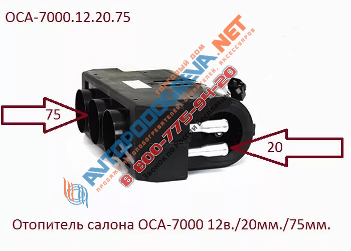 Отопитель салона ОСА-7000 12в: ОСА-7000.12.20.75