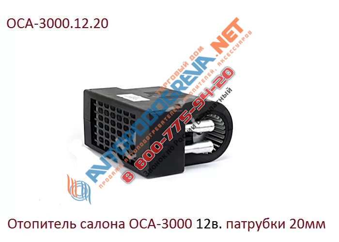 Отопитель салона ОСА-3000 12в патрубки 20мм: ОСА-3000.12.20