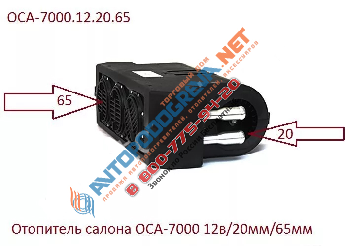 Отопитель салона ОСА-7000 12в/20мм: ОСА-7000.12.20.65
