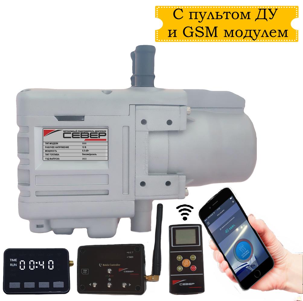 Автономный предпусковой подогреватель двигателя "СЕВЕРМАКС" 5500-5, 12V бензин/дизель, с GSM управлением и пультом ДУ