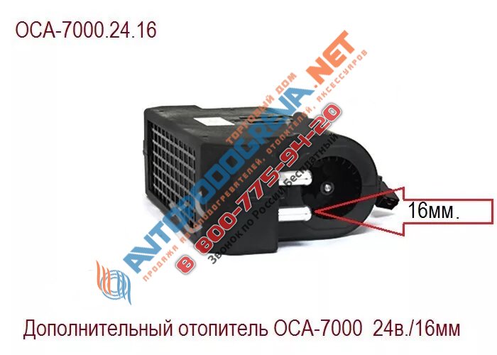 Отопитель салона ОСА-7000 24в/16мм.: ОСА-7000.24.16