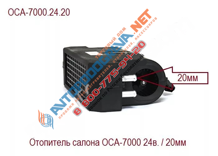 Отопитель салона ОСА-7000 24в/20мм: ОСА-7000.24.20