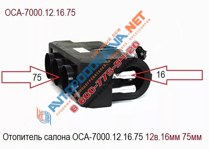 Отопитель салона ОСА-7000 12в./16мм/75мм: ОСА-7000.12.16.75